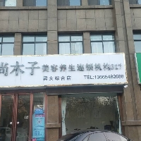 宁阳县聚尚木子皮肤护理中心