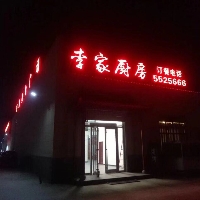 宁阳李家厨房餐饮服务中心